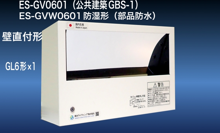 ブランド 新品 ♪英光ライティング 殺菌灯 壁直付形 ES-GV0601H 60Hz